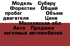  › Модель ­ Субару Форестен › Общий пробег ­ 120 000 › Объем двигателя ­ 125 › Цена ­ 500 000 - Московская обл. Авто » Продажа легковых автомобилей   